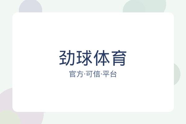劲球体育