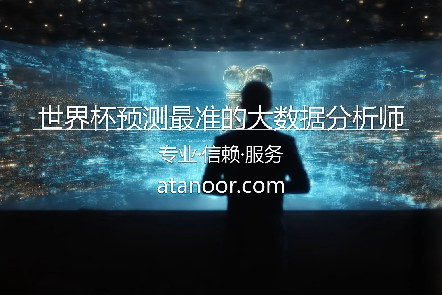 世界杯预测最准的大数据分析师